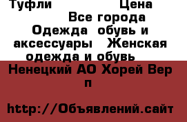 Туфли Nando Muzi › Цена ­ 10 000 - Все города Одежда, обувь и аксессуары » Женская одежда и обувь   . Ненецкий АО,Хорей-Вер п.